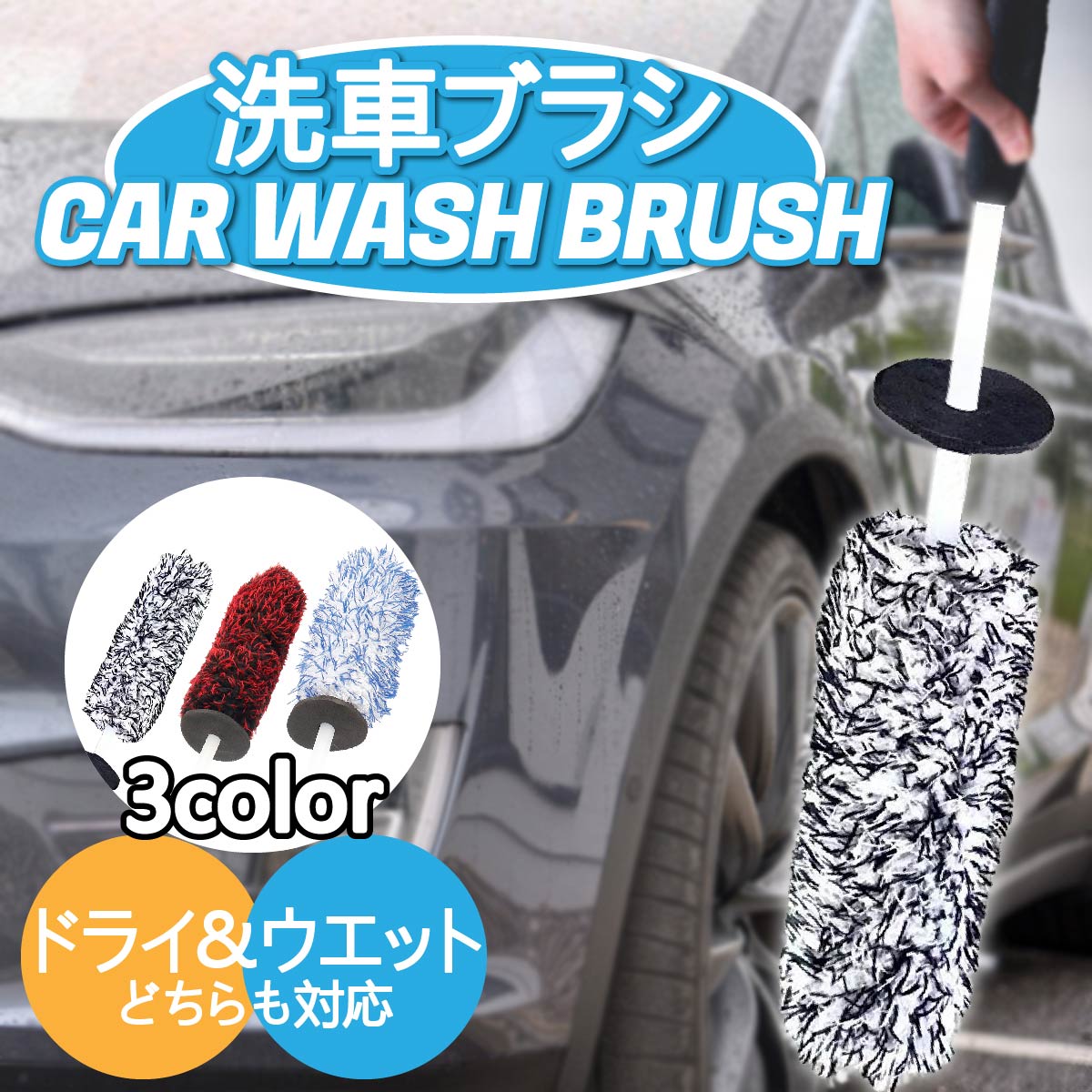 洗車モップ 洗車ブラシ 車用品 カー用品 洗車用品 洗車道具 洗車グッズ 