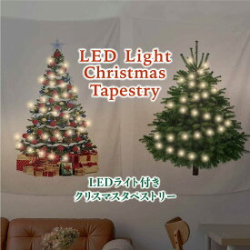 タペストリー 150cm LEDライト付き 飾り クリスマスツリー タペストリー 飾り付け イルミネーション 折りたたみ 簡易 ワンルーム対応 ツリー ライト 通販 2024