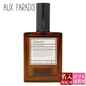 【名入れ】オゥパラディ 香水 サボン savon 30ml 正規品 AUX PARADIS 化粧品 レディース フレグランス パルファム EDP オードパルファム オウパラディ オゥ パラディ オーパラディ 通販 ギフト プレゼント 母の日 プレゼント