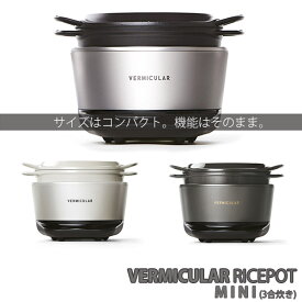 バーミキュラ VERMICULAR MINI ライスポット ミニ レシピブック付き 炊飯器 IH調理器 ポット ポットヒーター（IH調理器） セット 3合 19cm RP19A シリーズ バーミキュラライスポット ライスポットミニ 鍋 ホーロー 無水鍋 正規品 通販 三合 炊き 1人用 2023