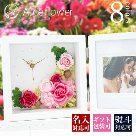 花 【名入れ】 プリザーブドフラワー 名入れ 写真立て 結婚祝い 正規品 時計 花時計 バラ バラのアレンジメント フォトフレーム ボックス ギフト おしゃれ 還暦祝い 名前入り かわいい 記念日 誕生日 送別会 お祝い 祝い 退職 モダン ローズ 薔薇 ギフト 母の日 プレゼント