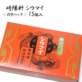 崎陽軒 真空パック シュウマイ シウマイ 15個入（15個×1箱） 横浜名物 お取り寄せ お返し 結婚祝い ギフト お供え カンブリア宮殿で放映 贈答品 パーティー 2024 帰省暮 母の日 プレゼント