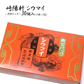 崎陽軒 真空パック シュウマイ シウマイ 30個入（15個×2箱） 横浜名物 お取り寄せ お返し 結婚祝い ギフト お供え カンブリア宮殿で放映 贈答品 パーティー 2024 帰省暮 母の日 プレゼント