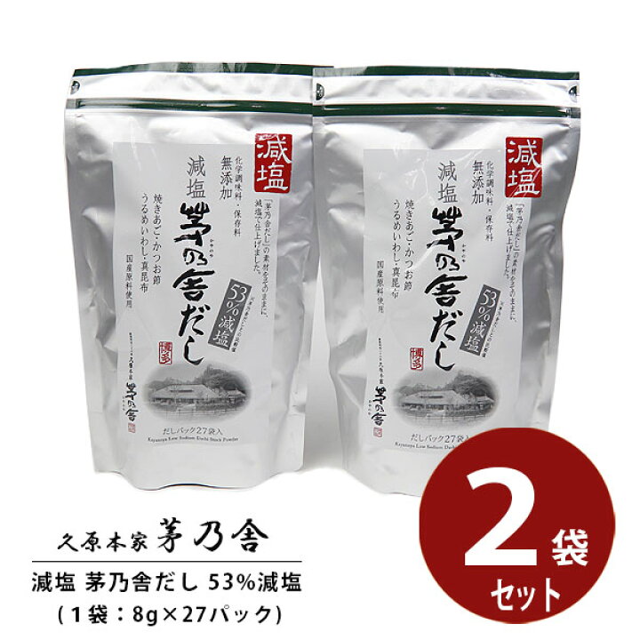 楽天市場】【贈答用袋付き】 久原本家 茅乃舎だし 減塩だし 8g×27袋 2個セット 茅乃舎のだし かやのや 出汁 ギフト 贈答 茅乃舎 久原本家  お祝い プレゼント お返し 通販 挨拶 ご挨拶 手土産 : プライムマーケット 楽天市場店