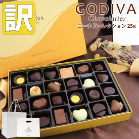 【 訳あり 】【賞味期限2024/4/1】【専用袋付き】ゴディバ チョコレート お菓子 godiva ゴディバ チョコレート ゴールドコレクション 25粒 チョコレート プレゼント 詰め合わせ ゴディバ チョコレート godiva 訳アリ スイーツ 数量限定 自宅用 チョコ 在庫処分 アウトレット