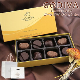 【4/20限定!!楽天カードでP6倍】【専用袋付き】ゴディバ チョコレート ゴディバ GODIVA ゴールドコレクション 8粒 チョコ チョコレート チョコ 詰め合わせ 洋菓子 通販 アソート godiva チョコレート 2024 母の日 プレゼント