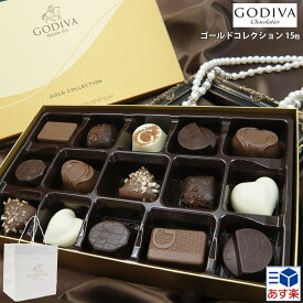 【3/30限定!!楽天カードでP6倍】【専用袋付き】ゴディバ godiva ゴディバ チョコレート ゴールドコレクション 15粒 チョコレート プレゼント 詰め合わせ ゴディバ チョコレート godiva プレゼント ギフト 通販 2024