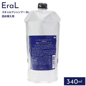 イーラル EraL スカルプ シャンプー スキャルプシャンプー E4 340ml 詰め替え用 スカルプケア 弾力 さっぱり 頭皮ケア 地肌ケア サロン ヘアケア ヘッドスパ マッサージ 混合肌用 正規品 メンズ レディース 高級 誕生日プレゼント