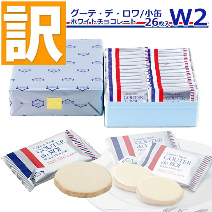 楽天市場】訳あり 賞味期限2022/7/8 ガトーフェスタハラダ ラスク ホワイトチョコレート W2 【1枚/袋 × 26枚】 グーテ デ ロワ スイーツ ハラダのラスク グルメ お取り寄せ 挨拶 ご挨拶 手土産 : プライムマーケット 楽天市場店 楽天市場】訳あり 賞味期限2022/7/8 ガトーフェスタハラダ ラスク ホワイトチョコレート W2 【1枚/袋 × 26枚】 グーテ デ ロワ スイーツ ハラダのラスク グルメ お取り寄せ 挨拶 ご挨拶 手土産 : プライムマーケット 楽天市場店