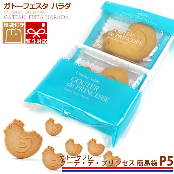 ガトーフェスタハラダ ガトーサブレ グーテ デ プリンセス 簡易袋 6枚入 P5 定番 人気 スイーツ お菓子 挨拶 バレンタイン贈答品 パーティー イベント ギフト 敬老の日 プレゼント Product Details Japanese Proxy Shopping Service From Japan
