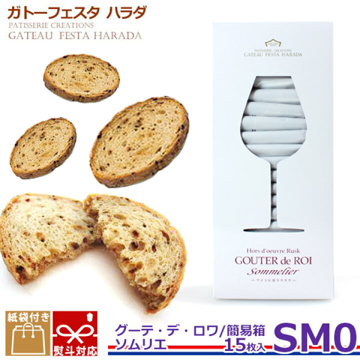 楽天市場 ガトーフェスタハラダ ラスク グーテ デ ロワ ソムリエ 簡易箱 Sm0 15枚入 スイーツ お菓子 挨拶 贈答品 パーティー ギフト 挨拶 ご挨拶 手土産 プライムマーケット 楽天市場店