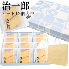 【熨斗 無料 】 治一郎 バウムクーヘン 4カット 12個入り お菓子 ギフト 個包装就職祝い 入学祝い 2024治一郎 バウムクーヘン バームクーヘン就職祝い 入学祝い 2024お菓子 ギフト 通販 2024 母の日 プレゼント