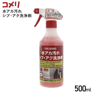 水アカ汚れピッチ・タール洗浄剤 cruzardの人気商品・通販・価格比較 