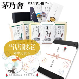 【 熨斗 無料 】 茅乃舎 だし ギフト 誕生日プレゼント 茅乃舎だし 5種セット ギフトセット 詰め合わせ 茅乃舎 だし ギフト 久原本家 ダシ 出汁 パック 茅乃舎だし 送料無料 茅乃舎 だし ギフト 野菜だし 煮干しだし 鶏だし 母の日