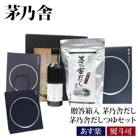 【 熨斗 無料 】茅乃舎 だし ギフト 久原本家 贈答箱入 ギフトセット 茅乃舎だし 茅乃舎だしつゆ セット 61495 茅乃舎だし ギフト お年賀 ギフト 御年賀 ギフト 茅乃舎だし 送料無料 つゆ 手土産 送料無料 帰省暮 茅乃舎 だし ギフト 母の日 プレゼント