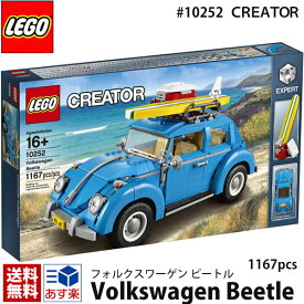 lego レゴ クリエイター エキスパート フォルクスワーゲンビートル ＃ 10252 LEGO CREATOR EXPERT Volkswagen Beetle 1167ピース レゴ ブロック ドイツ サーフ系 世界一人気のある自動車 1960年代 マニアレゴ 送料無料 通販 2024 誕生日プレゼント