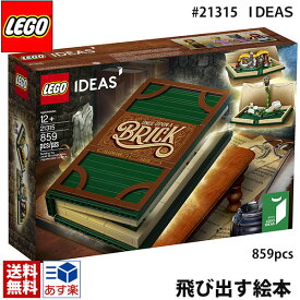 lego レゴ アイデア 飛び出すしかけ絵本 ＃ 21315 LEGO IDEAS Pop-Up Book ポップアップ ブック 859ピース レゴ ブロック 赤ずきんちゃん ジャックと豆の木 マニアレゴ 送料無料 通販 2024 母の日 プレゼント