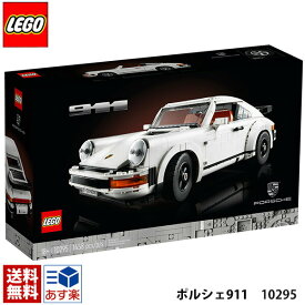 lego 10295 レゴ ブロック 大人 クリエイターエキスパート ポルシェ 911 10295 車 乗り物 LEGO 流通限定商品 おもちゃ 玩具 男の子 オトナレゴ インテリア ディスプレイ 大きい 知育 レゴマニア レゴ シリーズ 通販 2024 母の日 プレゼント