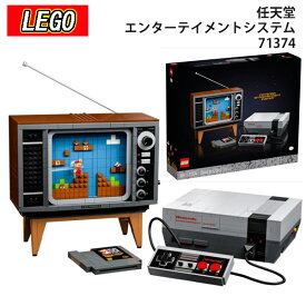 LEGO レゴ 任天堂 エンターテイメントシステム 71374 おもちゃ 玩具 マリオ Nintendo Entertainment System 通販 2024 母の日 プレゼント