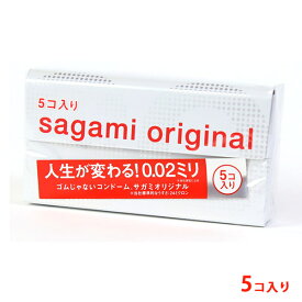 コンドーム サガミオリジナル002（5個入） コンドーム 5コ入 sagami original 避孕套 安全套 套套 秋冬 贈り物 ギフト プレゼント 通販