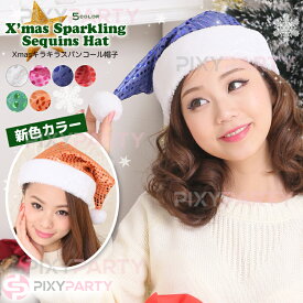サンタ 帽子 サンタ コスプレ 衣装 Xmasキラキラスパンコール帽子 PixyParty(ピクシーパーティー) 通販