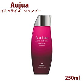 ミルボン オージュア イミュライズ シャンプー 250ml ボトル ポンプ Aujua immurise 美容室専売 髪質改善 アミノ酸 エイジングケア 保護成分 ダメージケア ディスペンサー いい香り サロン 正規品 プレゼント 送料無料 母の日 プレゼント