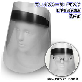 フェイスシールド マスク 日本製 2枚組 男女兼用 使い捨てではありません 眼鏡の上からOK 通販 2024 誕生日プレゼント