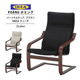 IKEA イケア ポエング Pチェア ブラウン KNISA クニーサ 全2色 正規品 新生活 新生活応援 一人暮らし ソファ チェア 椅子 一人掛け 通販 2024 誕生日プレゼント