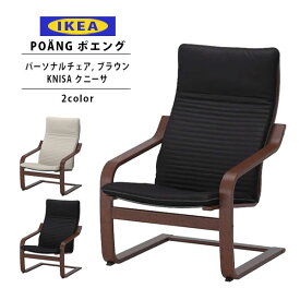 IKEA イケア ポエング Pチェア ブラウン KNISA クニーサ 全2色 正規品 新生活 新生活応援 一人暮らし ソファ チェア 椅子 一人掛け 通販 2024 母の日 プレゼント