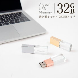 【名入れ】 USBメモリ 32GB USB 卒業記念 就職 就職祝い 記念品 名前入り クリスタル USBメモリー プレゼント ギフト 御礼 御祝 卒業式 入学式 入園式 創立記念 送別品 送別会 就職祝い 退職祝い 転勤祝い 進級祝い 進学祝い 大量注文 写真 誕生日プレゼント