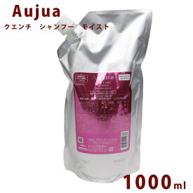 オージュア クエンチ モイスト シャンプー 詰替え用 1000ml Aujua Quench 美容室専売 髪質改善 アミノ酸 エイジング ヘアケア 潤い まとまり いい香り サロン 業務用 大容量 正規品 プレゼント 送料無料 誕生日プレゼント