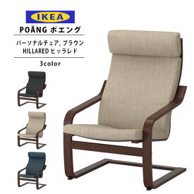 IKEA イケア ポエング Pチェア ブラウン HILLARED ヒッラレド 全3色 正規品 新生活 新生活応援 一人暮らし ソファ チェア 椅子 一人掛け 通販 2024 誕生日プレゼント