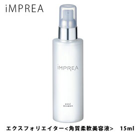 iMPREA インプレア エクスフォリエイター 角質柔軟美容液 150ml コーセー ミルボン 化粧品 コーセー 化粧品 KOSE 美容 MILBON コスメ 正規品 imprea 通販 2024 母の日 プレゼント