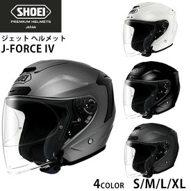 SHOEI ジェット ヘルメット J-FORCE lV ジェイ フォース フォー 安心の日本製 正規品 SHOEI品質 Made in Japan バイク用品 ショーエイ ショーエー ショウエイ ヘルメット 通販 御年賀 帰省暮