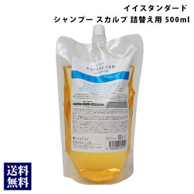 イイスタンダード イースタンダード シャンプー スカルプ 詰め替え 500ml E STANDARD スカルプケア 美容成分配合 天然由来成分 保湿 香り ヘアケア 正規品 通販 2024 誕生日プレゼント