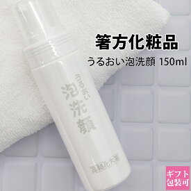 箸方化粧品 うるおい泡洗顔 150ml はしかた化粧品 スキンケア 石けん 石鹸 美顔 お返し 結婚祝い お誕生日 通販 2024 母の日 プレゼント