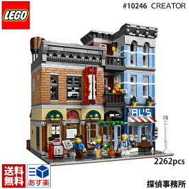 LEGO レゴ クリエイター 10246 探偵事務所 Detectives Office Creator ブロック 知育玩具 おもちゃ 通販 お返し 結婚祝い お誕生日 プレゼント 通販 2024 誕生日プレゼント