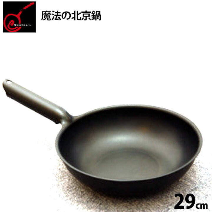 楽天市場】【正規品】送料無料 魔法の北京鍋 29cm 錦見鋳造 食材の 