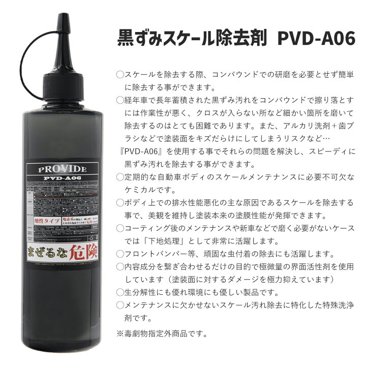 楽天市場】プロヴァイド 黒ずみスケール除去剤 PVD-A06 スケール除去剤 