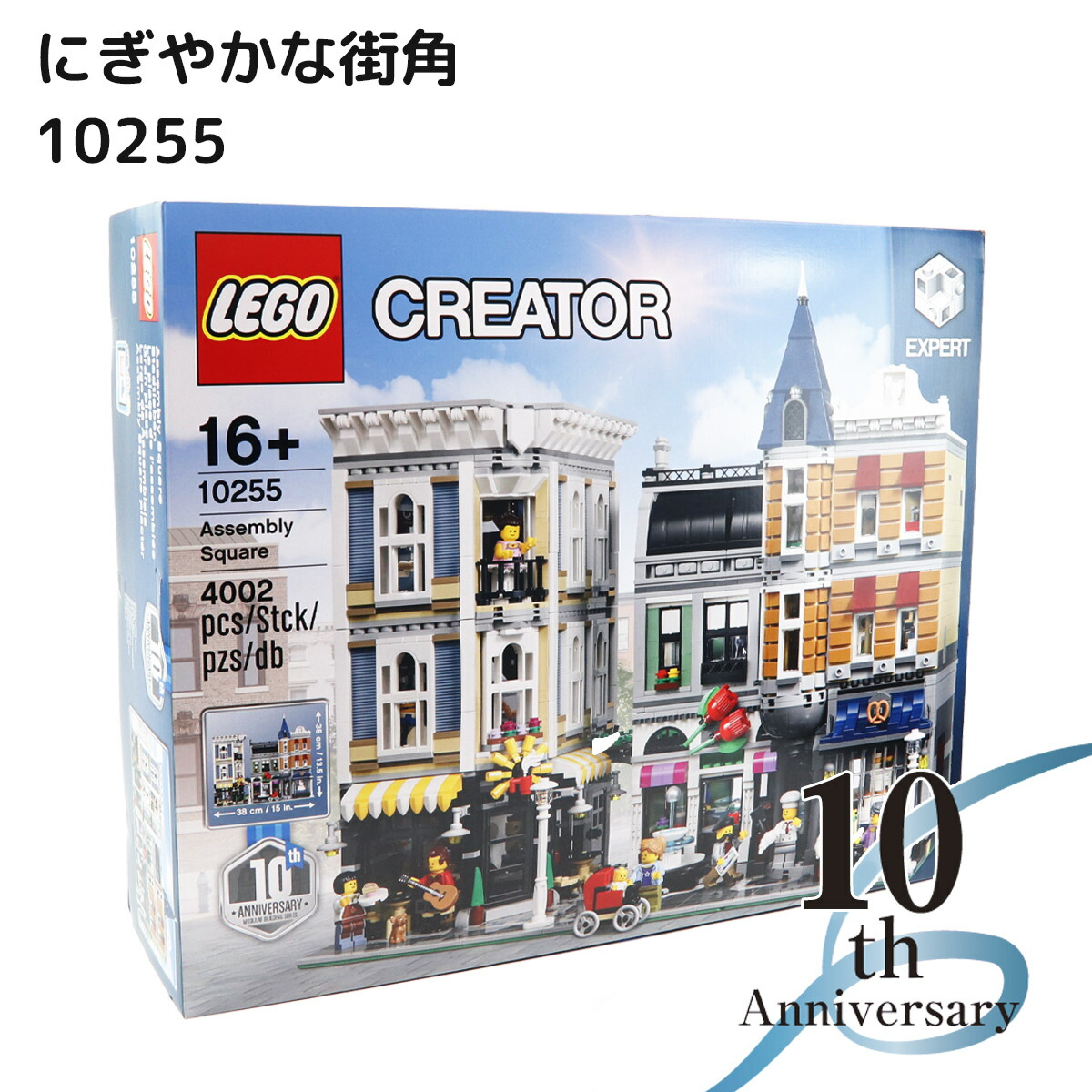 楽天市場】LEGO レゴ クリエイター エキスパート にぎやかな街角 10255 
