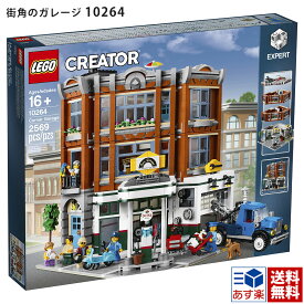 レゴブロック クリエイターエキスパート 街角のガレージ 10264 LEGO 正規品 新品 2024 誕生日プレゼント