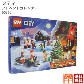 レゴ アドベントカレンダー LEGO シティ アドベントカレンダー 60352 レゴブロック 新品 正規品 パズル 知育 子ども 大人 コレクション おもちゃ 飾り付け プレゼント ギフト 通販 誕生日プレゼント
