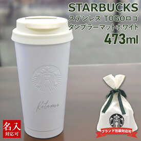 名入れ 刻印対応 スターバックス ステンレス タンブラー 持ち運び 水筒 TOGOロゴタンブラー マットホワイト 473ml ステンレス スタバ スターバックスコーヒー 通販 正規品 新品2024 誕生日プレゼント