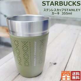 スターバックス ステンレスカップ STANLEY カーキ 355ml スタバ 水筒 スタンレー STARBUCKSCOFFEE コップ カップ オフィス BBQ バーベキュー 水分補給 ブランド ギフト プレゼント 新品 正規品 通販 2024 誕生日プレゼント