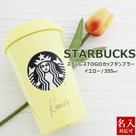 名入れ 刻印 スターバックス ギフト タンブラー 正規品 スタバ ギフト STARBUCKSCOFFEE スタバ カップ コップ TOGOカップタンブラー イエロー 355ml 誕生日プレゼント 女性 友達 ギフト 通販 新品 2024 誕生日プレゼント