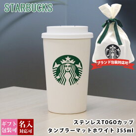 【名入れ】 刻印 スターバックス ステンレス TOGOカップタンブラー マットホワイト 355ml 名前入り starbucks スタバ 正規品 通販 2024