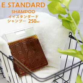 イイスタンダード イースタンダード シャンプー 250ml ボトル E STANDARD ノンシリコン 美容成分 ヘアケア 頭皮ケア 天然由来 植物エキス ヘアケア サロン クオリティ 髪 潤い 香り ブランド 正規品 新品 通販 2024 誕生日プレゼント