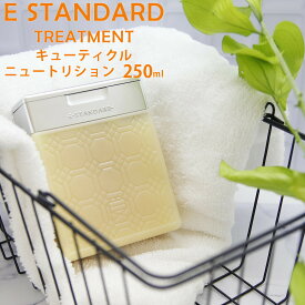 イイスタンダード イースタンダード トリートメント E STANDARD キューティクル ニュートリション 250ml ボトル ヘアケア コンディショナー ヘアケア 美容成分配合 香り 髪 補修 ブランド 新品 正規品 通販 2024 誕生日プレゼント