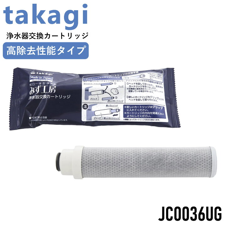 新品】タカギ 浄水器交換カートリッジ JC0036ST 3本セット