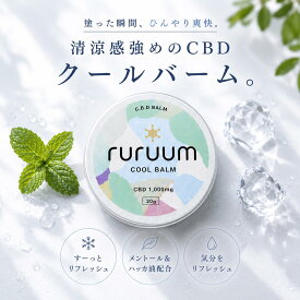 【Renewal】CBD バーム CBD1000mg 20g ボディバーム CBD COOL BALM スポーツ ウェルネス ruruum ルルーム アルニカ配合 メントール配合 国内製造